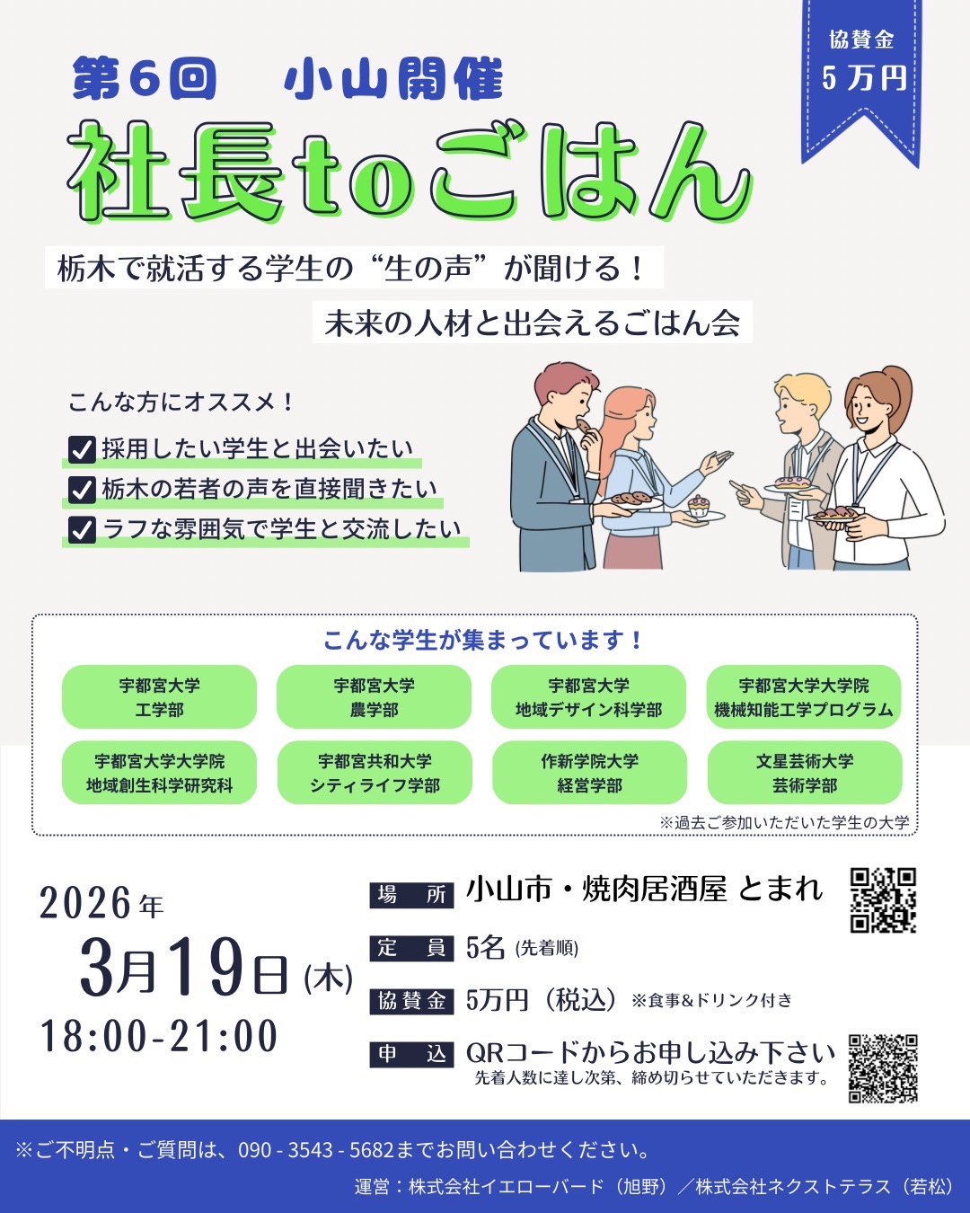 第6回社長とごはん小山初開催